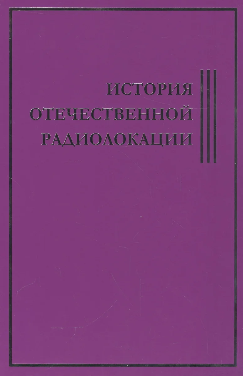 История Отечественной Радиолокации