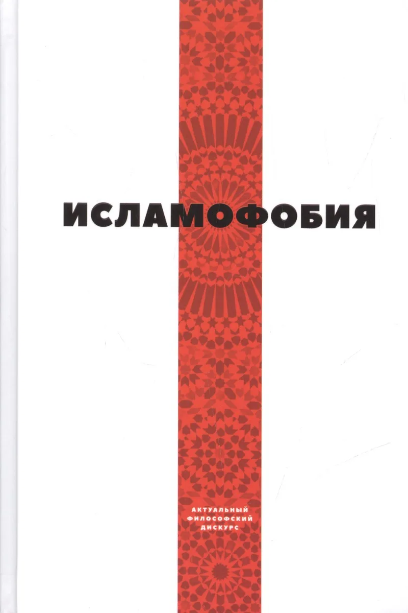 Исламофобия (сборник статей)