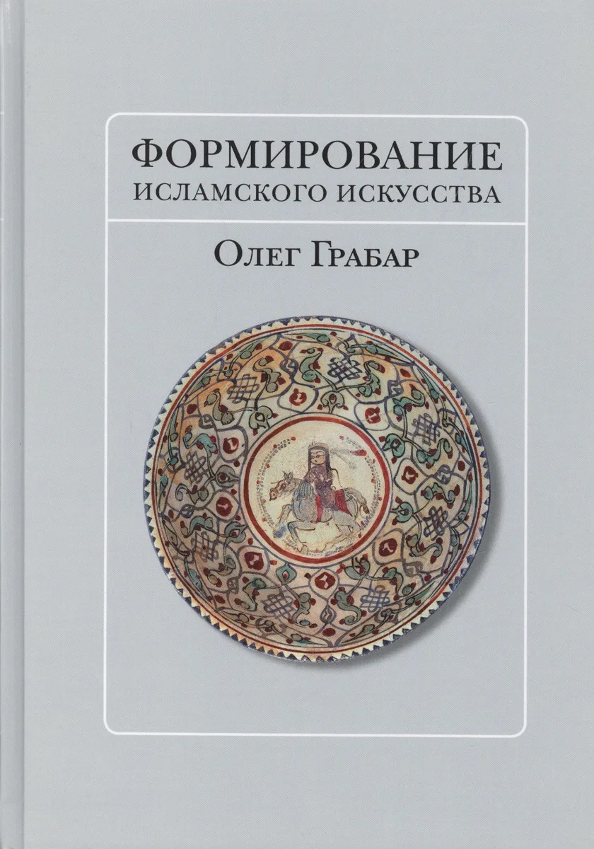 Формирование исламского искусства