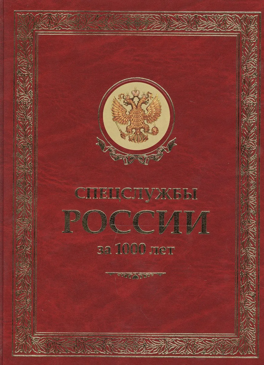 ЗК Спецслужбы России за 1000 лет