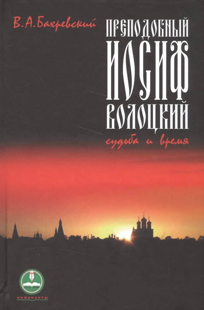Преподобный Иосиф Волоцкий Судьба и время (НомПатЛитПрем) Бахревский