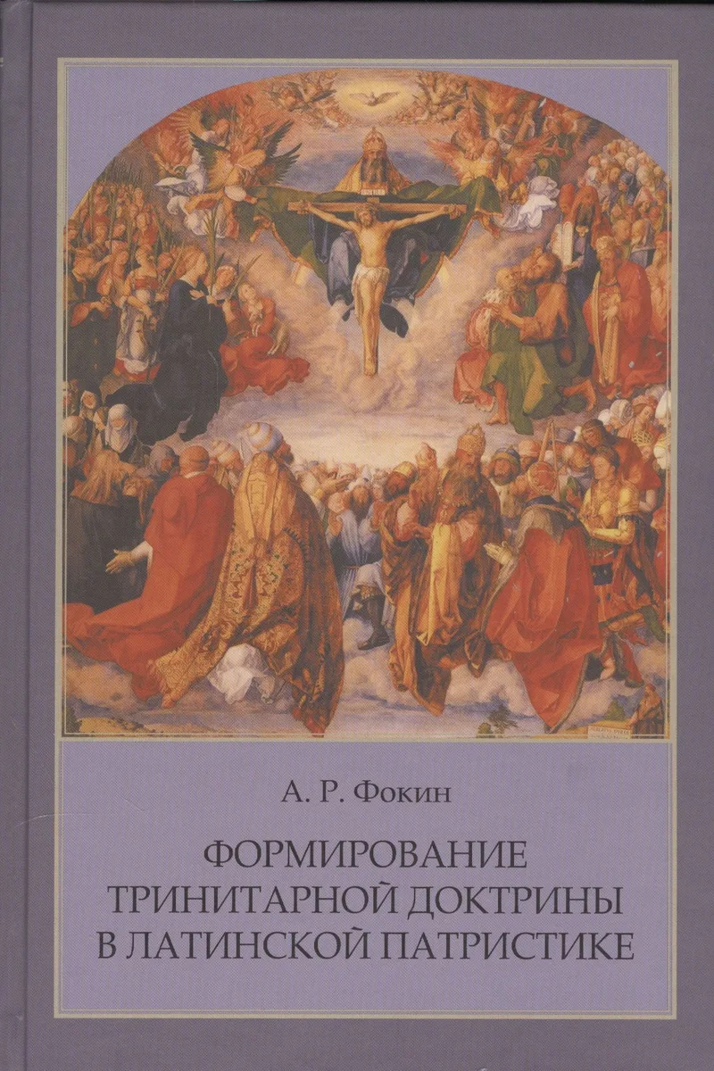 Формирование тринитарной доктрины в латинской патристике (+2 изд.) (ПИиП) Фокин
