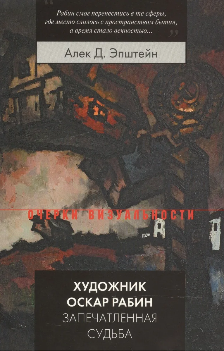 Художник Оскар Рабин. Запечатленная судьба