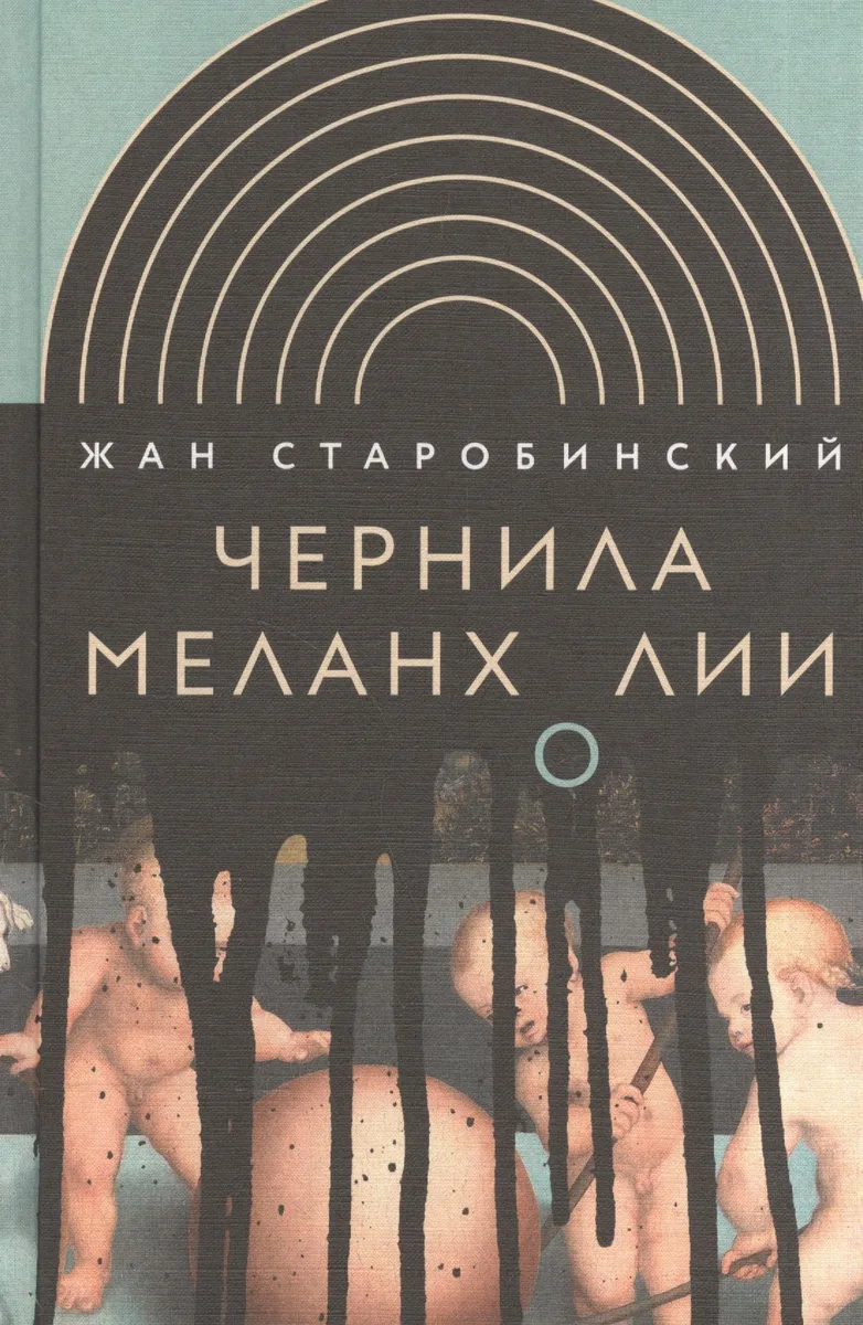 Чернила меланхолии