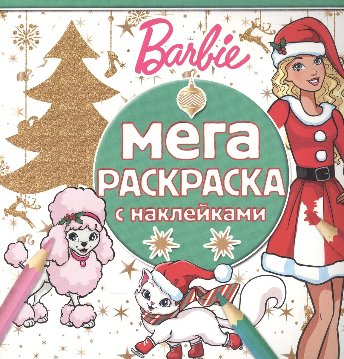 Барби. МРН № 1613. Мега-раскраска с наклейками.