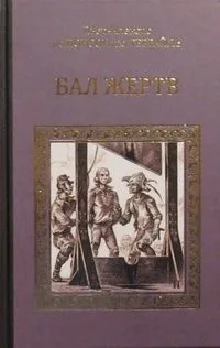 Бал жертв