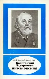 Константин Эдуардович Циолковский