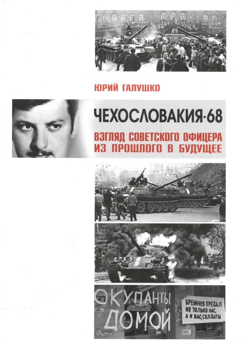 Чехословакия-68.Взгляд советского офицера из прошлого в будущее