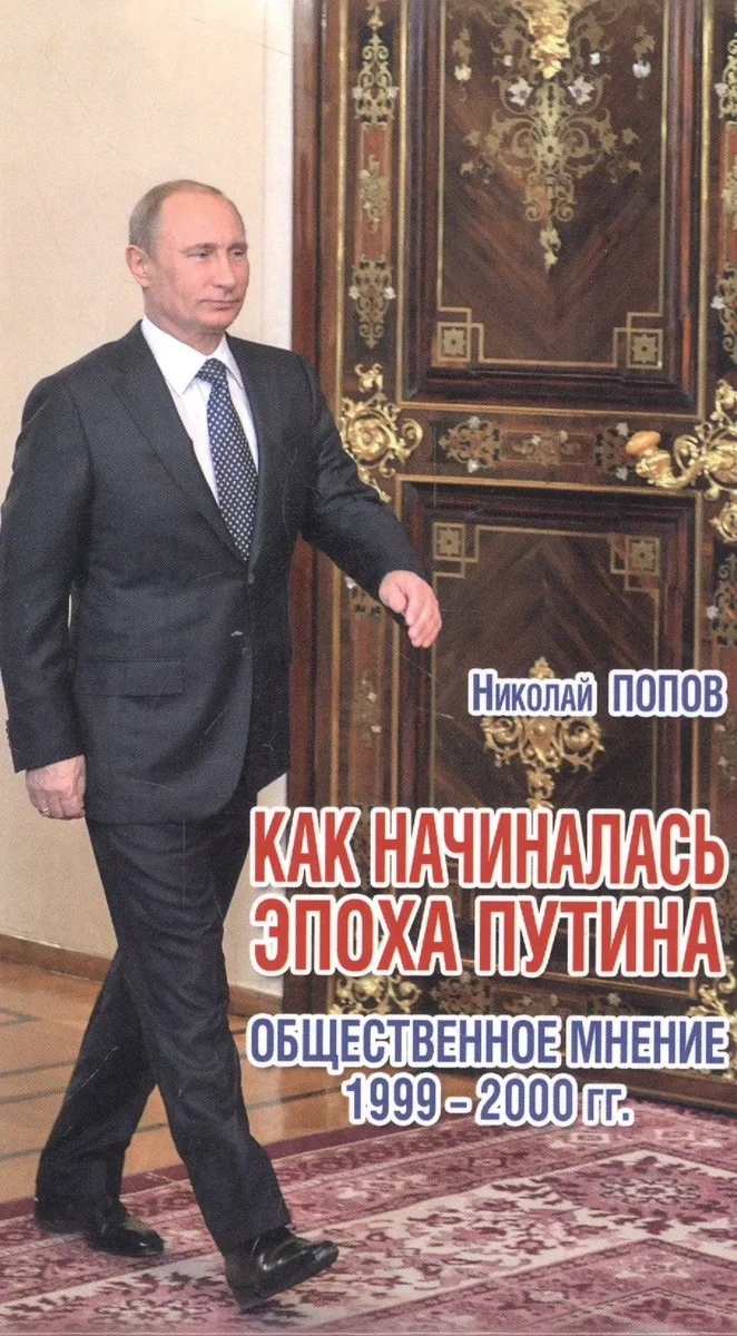 Как начиналась эпоха Путина.Общественное мнение 1999-2000 гг.