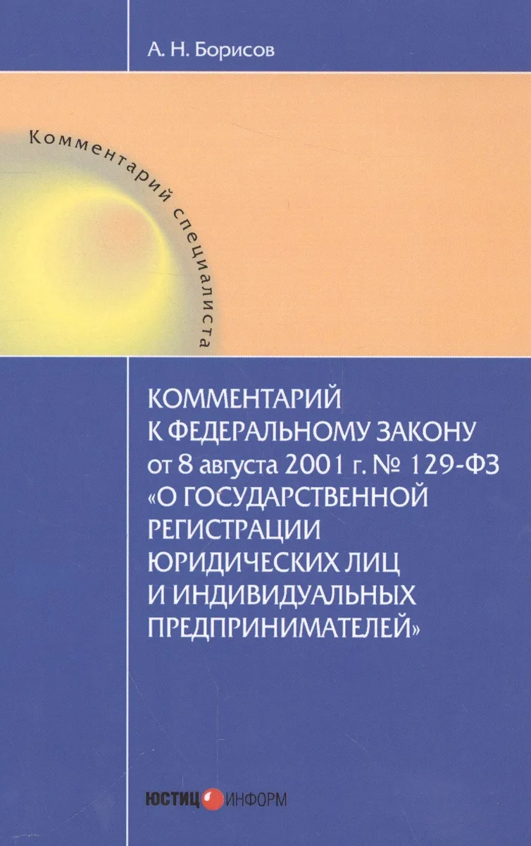 Комментарии к Федеральному закону от 8 августа 2001 г. № 129-ФЗ "О государственной регистрации юридических лиц и индивидуальных предпринимателей"