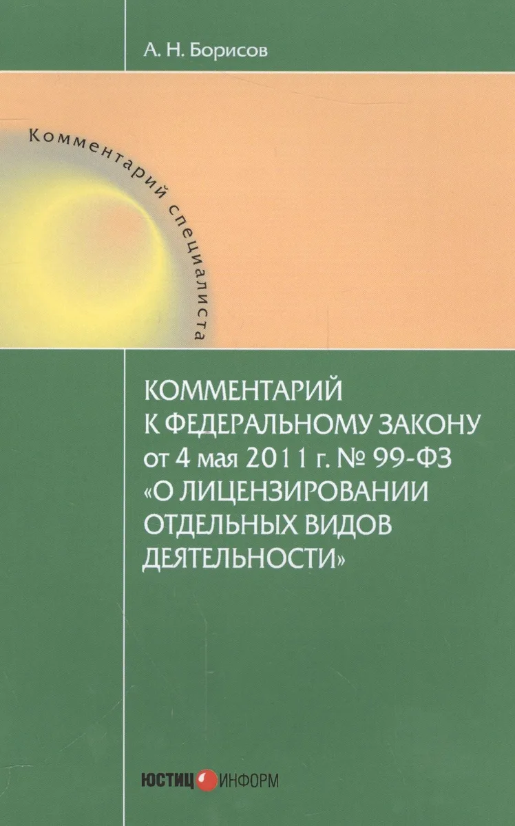 Комментарии к Федеральному закону от 4 мая 2011 г. № 99-ФЗ "О лицензировании отдельных видов деятельности"
