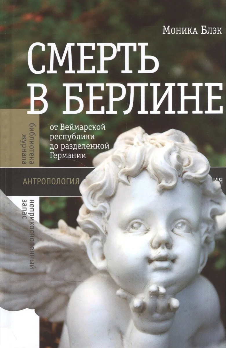 Смерть в Берлине