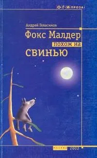 Фокс Малдер похож на свинью