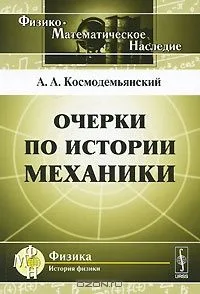 Очерки по истории механики