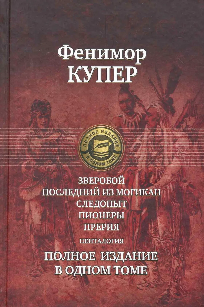Зверобой. Последний из могикан. Следопыт. Пионеры. Прерия