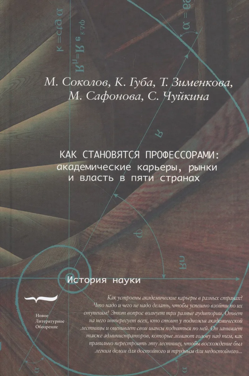 Как становятся профессорами академ. карьеры… (ИН) Соколов