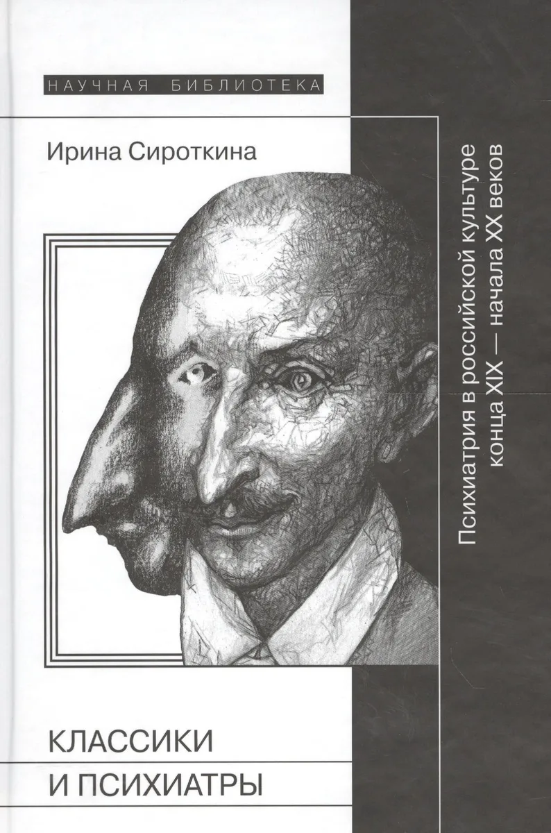 Классики и психиатры  (2-е издание)