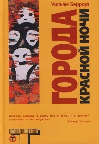 Города Красной Ночи