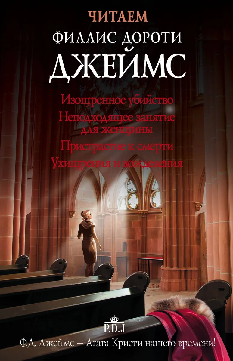Читаем Филлис Дороти Джеймс