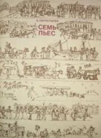 Семь пьес