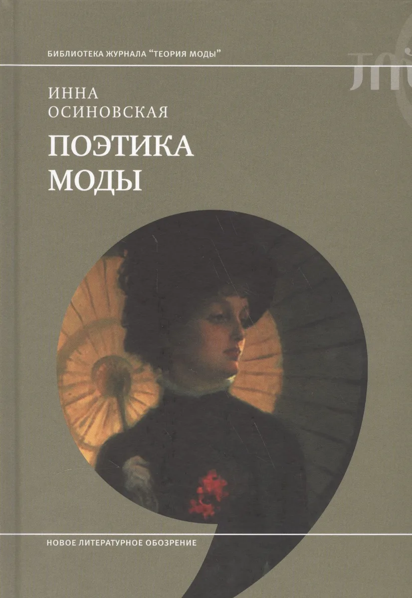 Поэтика моды