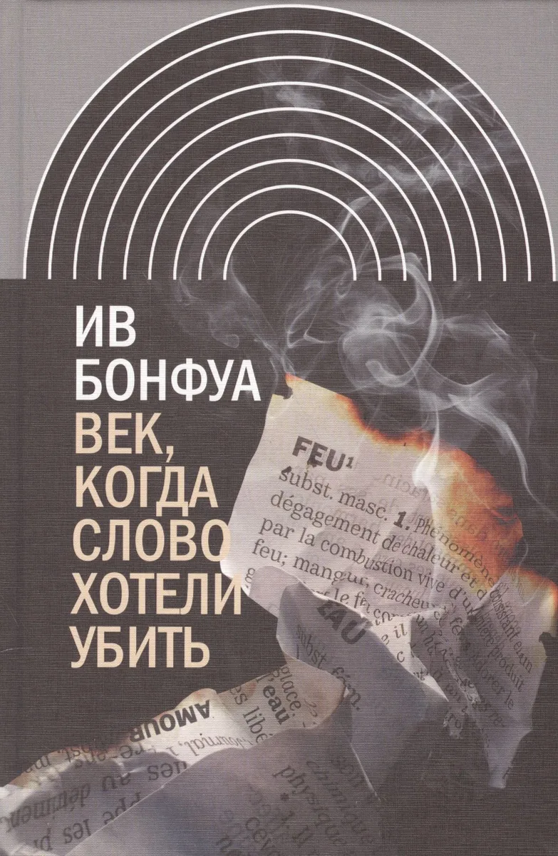 Век когда слово хотели убить Избранные эссе (ИнтелИст) Бонфуа