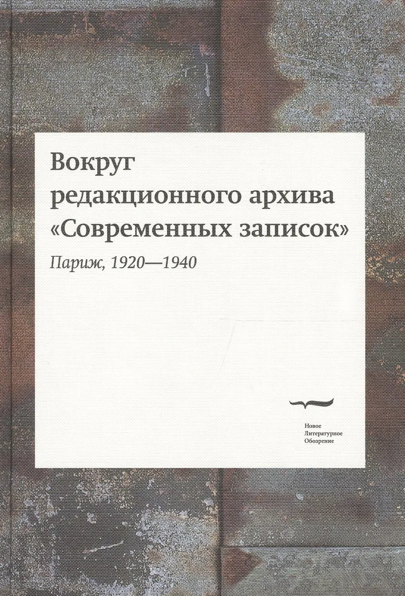 Вокруг редакционного архива "Современных записок" (Париж, 1920-1940). Сборник статей и материалов