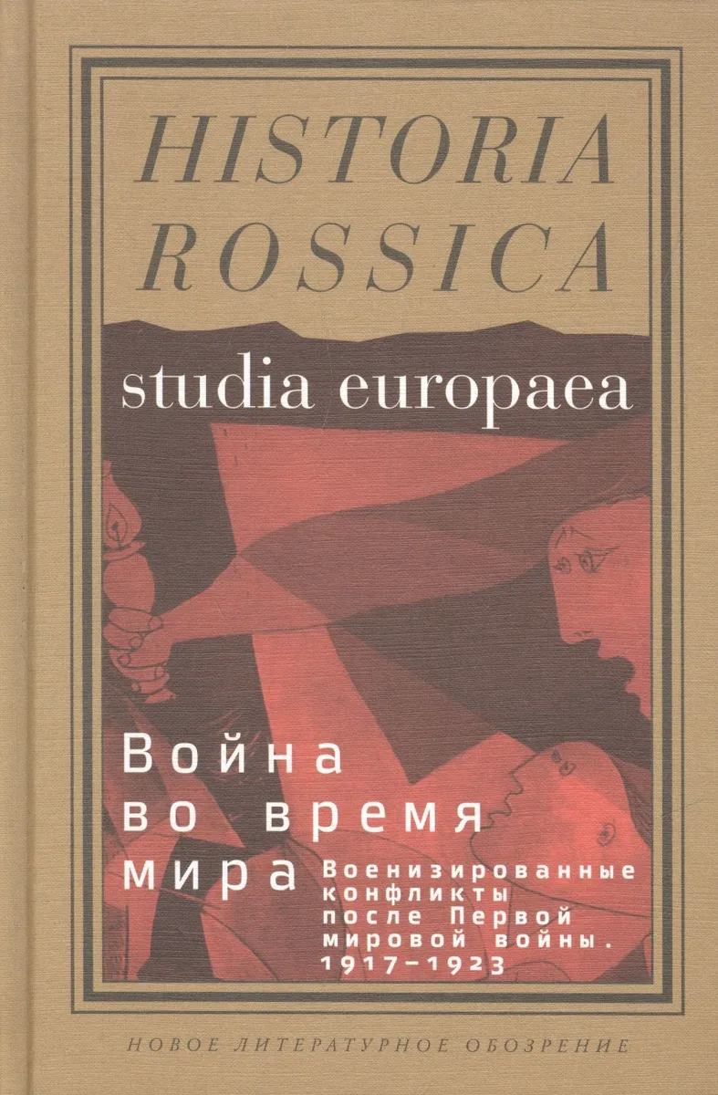 Война во время мира
