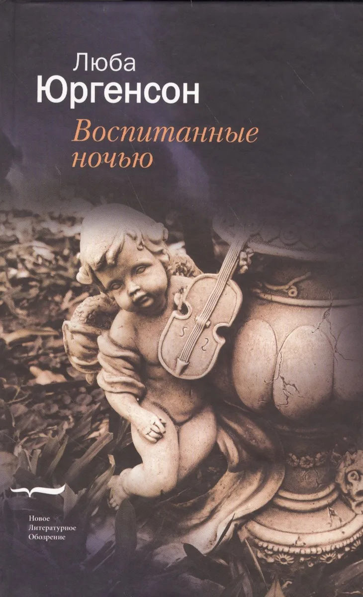 Воспитанные ночью