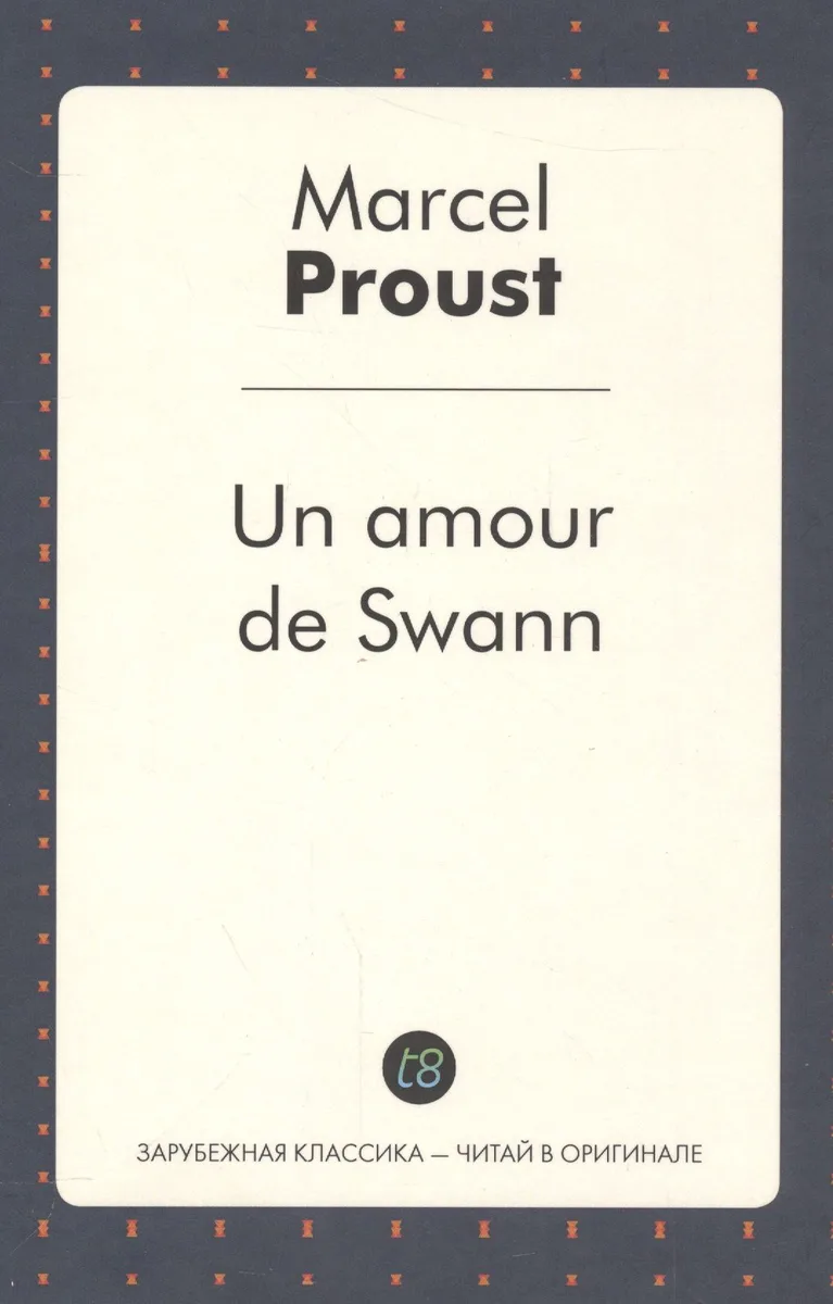 Un amour de Swann (French Edition)/ Любовь Свана