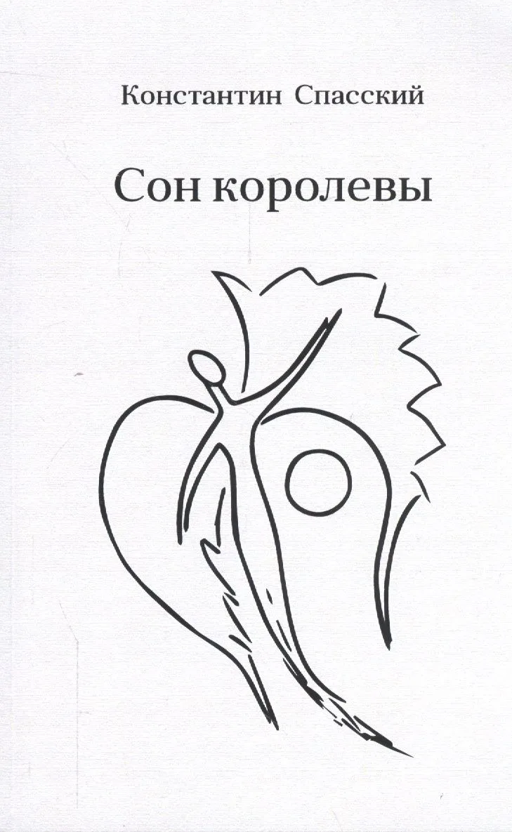 Сон королевы