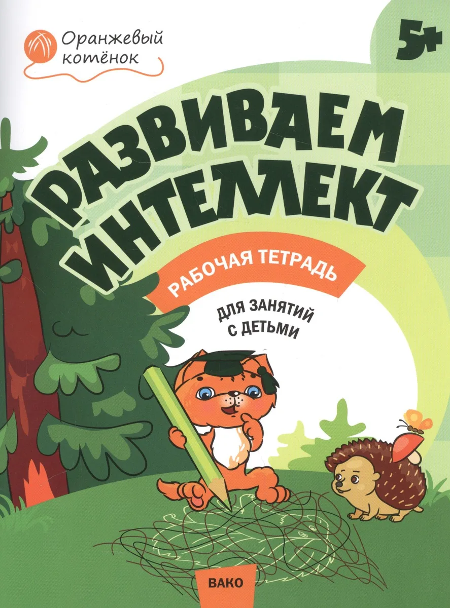 Развиваем интеллект. Рабочая тетрадь 5+