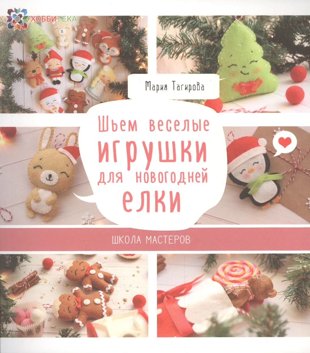 Шьем веселые игрушки для новогодней елки. Школа мастеров