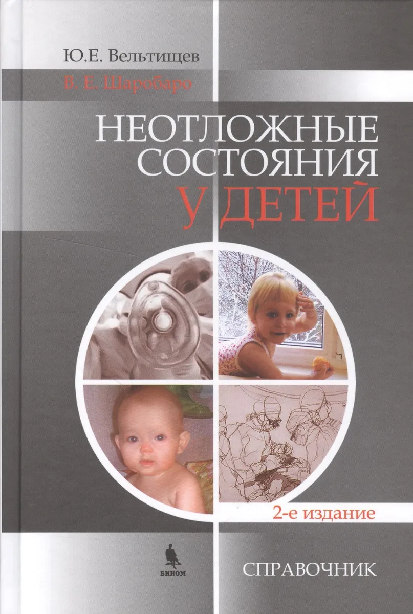 Неотложные состояния у детей.  Справочник. 2-е изд.