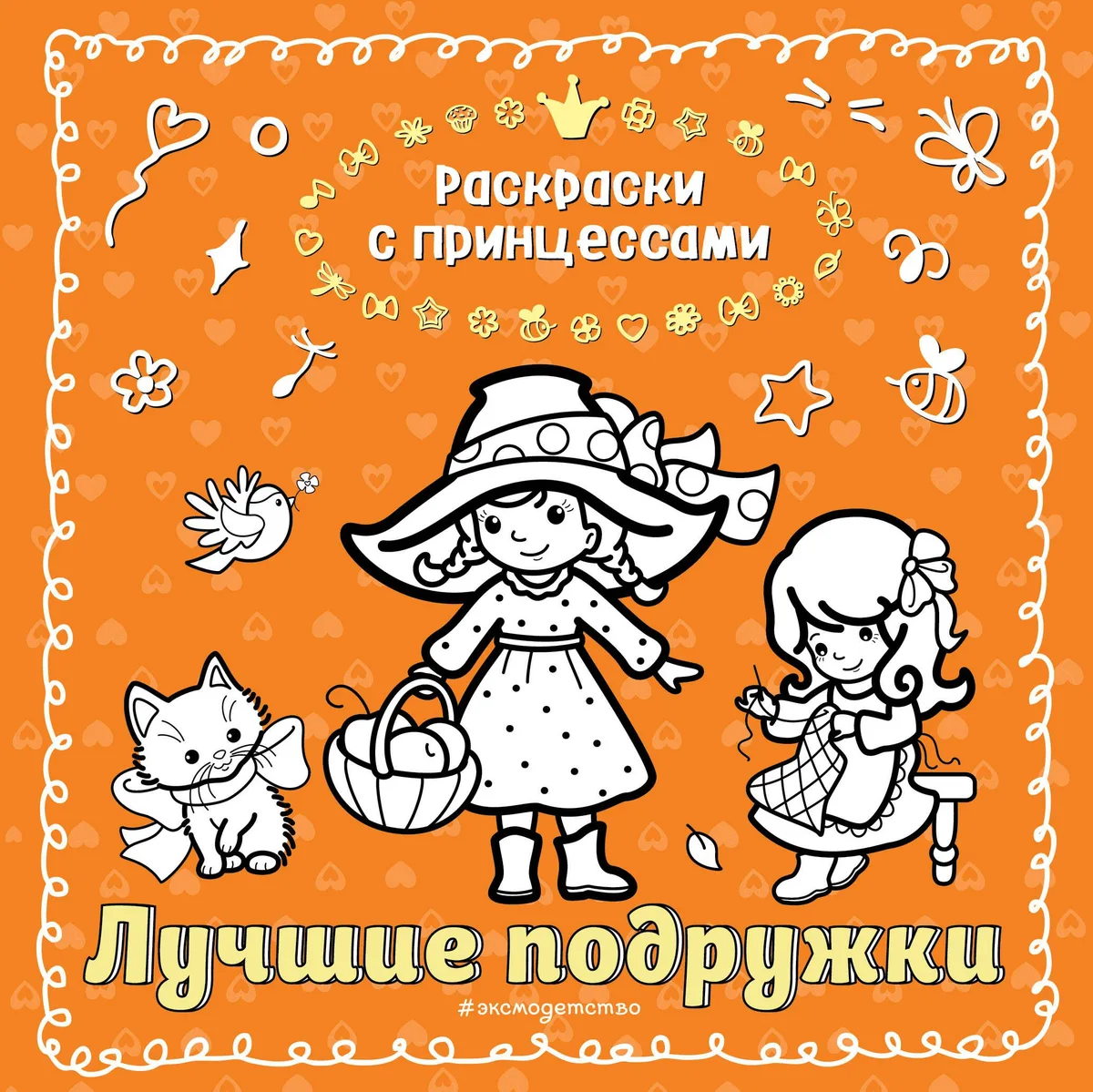 Лучшие подружки