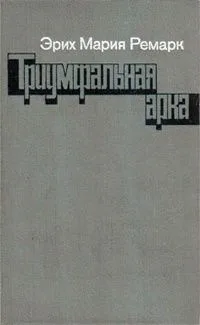 Триумфальная арка