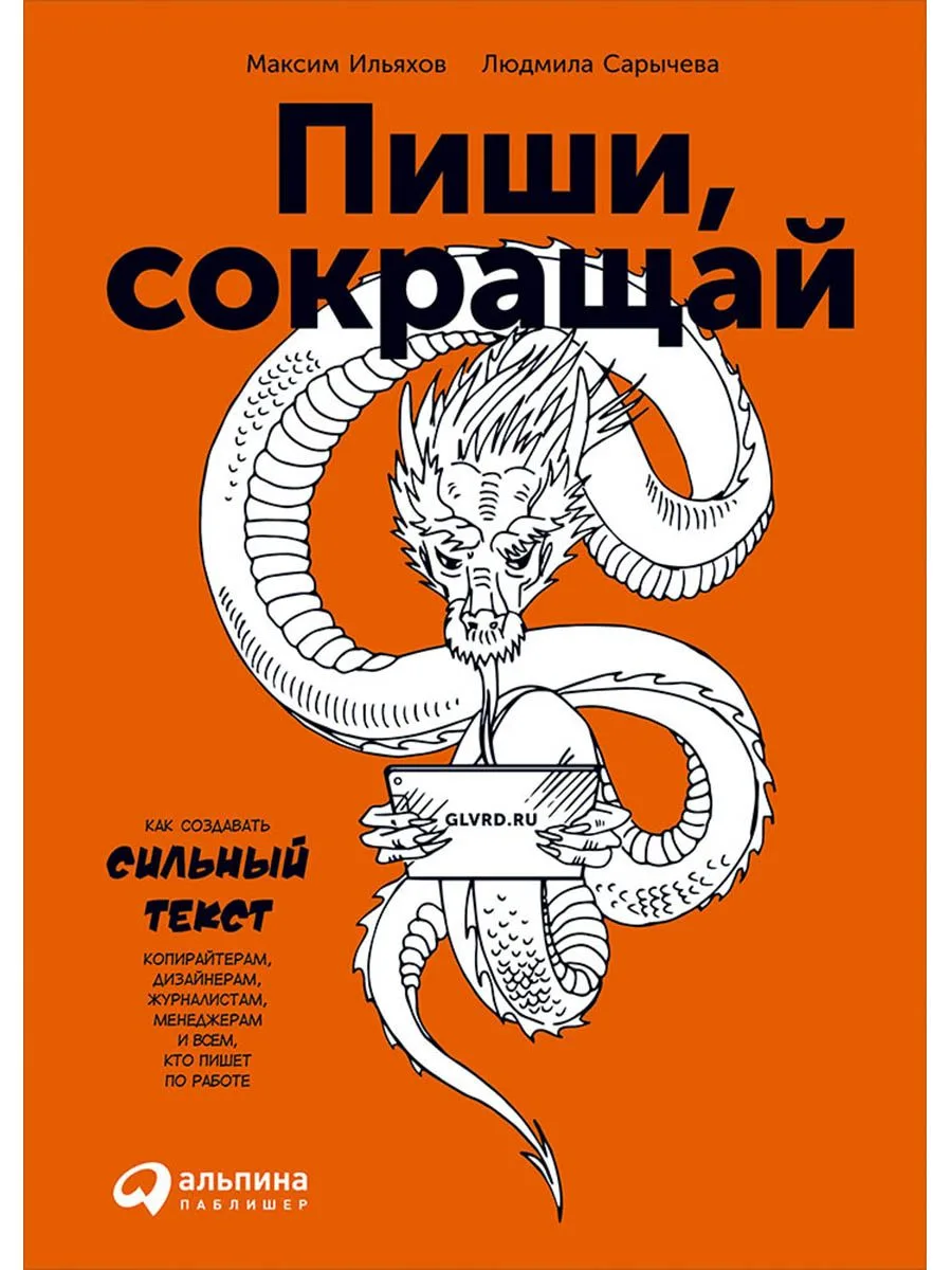 Пиши, сокращай: Как создавать сильные тексты