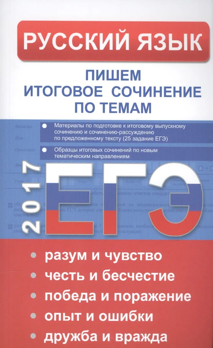 ЕГЭ Русский язык. Пишем итоговое сочинение по темам: разум и чувство, честь и бесчестие, победа и по