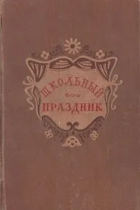 Школьный праздник