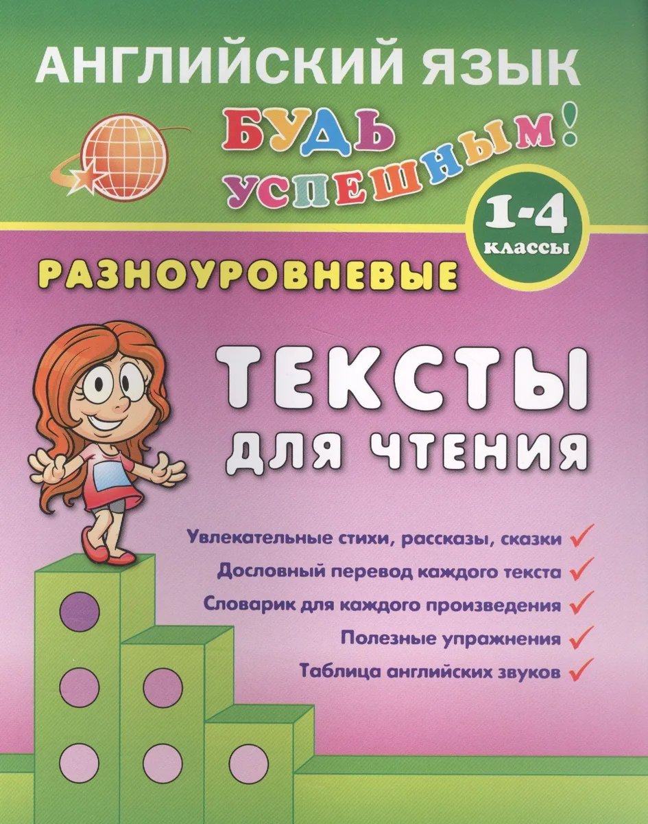 Английский язык. 1-4 кл. Разноуровневые тексты  для чтения. Зиновьева Л.А.