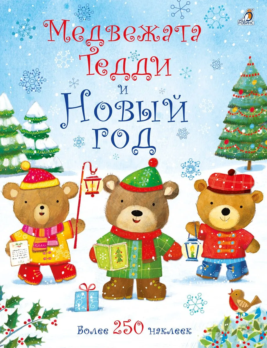 Медвежонок Тедди. Медвежата Тедди и Новый год