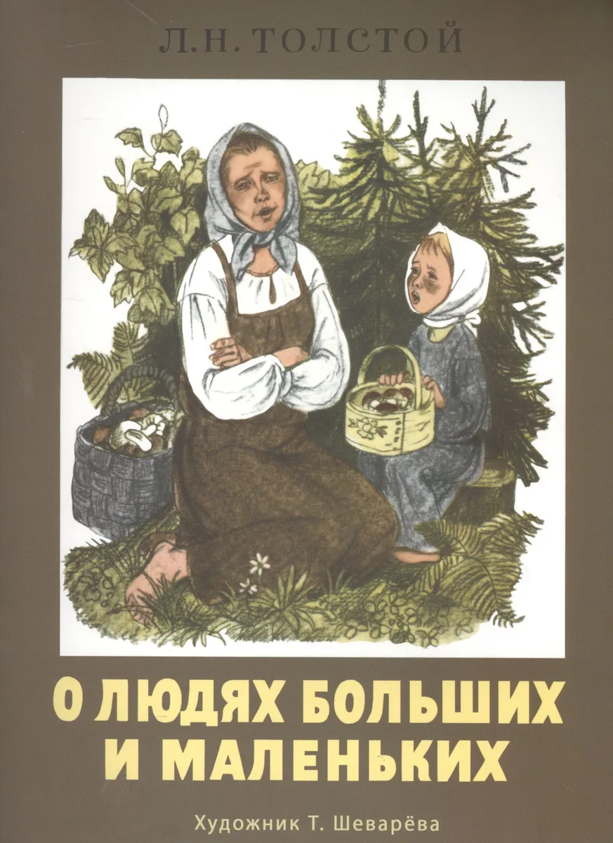 Издается более 30 лет. О людях больших и маленьких