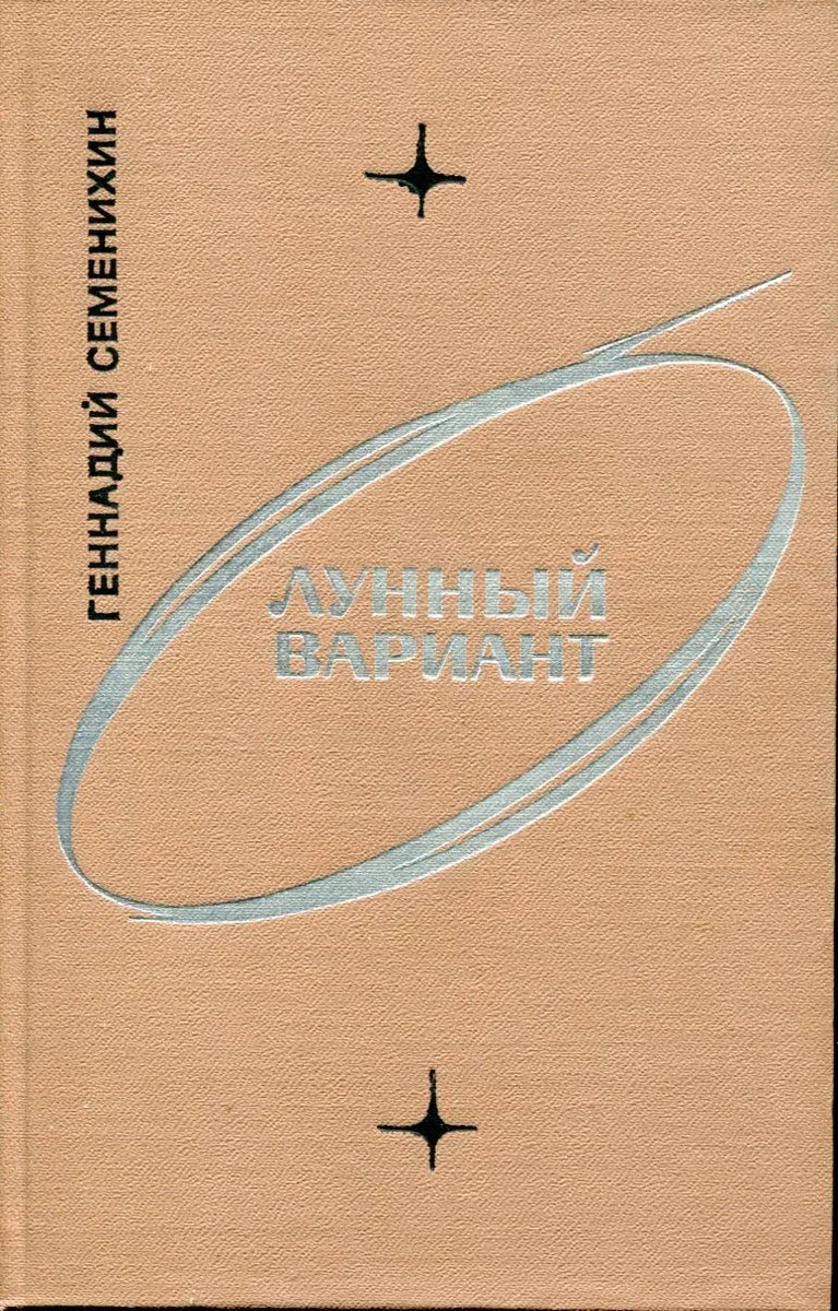 Лунный вариант