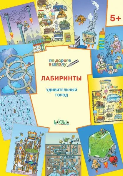 По дороге в школу. Лабиринты 5+. Удивительный город. ФГОС