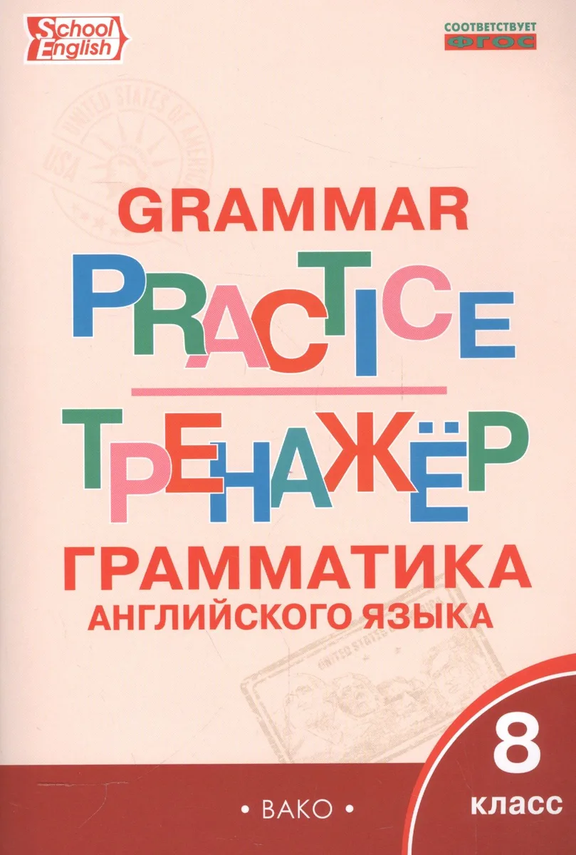 Английский язык: грамматический тренажёр 8 кл.