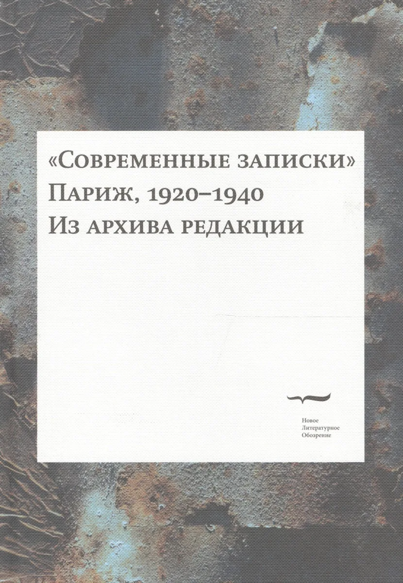 "Современные записки" (Париж, 1920-1940). Из архива редакции. Том 4