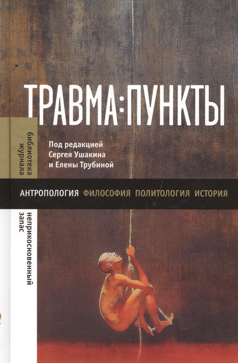 Травма: пункты: Сборник статей