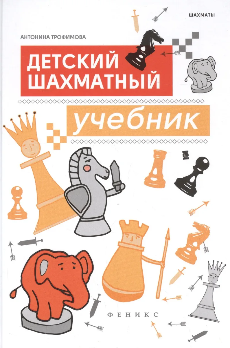Детский шахматный учебник (Шахматы) Трофимова