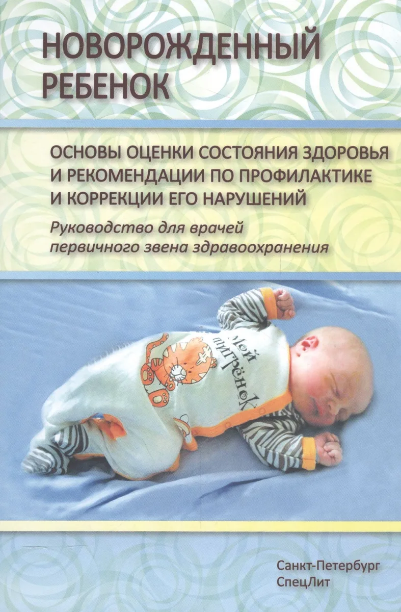 Новорожденный ребенок Издание 2