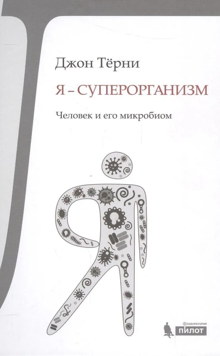 Я - суперорганизм! Человек и его микробиом